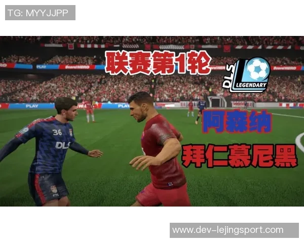 梦幻足球联盟赛区全新赛季开启球迷热情高涨期待精彩对决